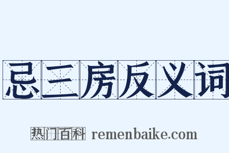 忌三房反义词是什么意思的图片